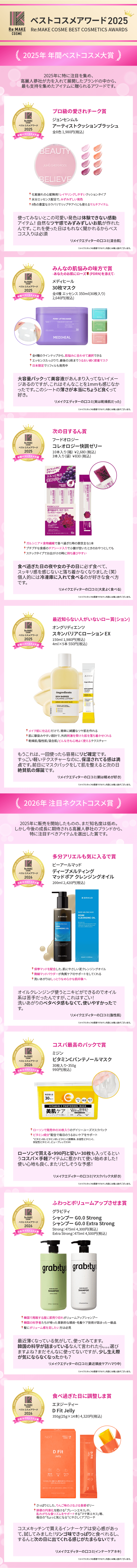 Re:MAKE BEST COSME AWARDS